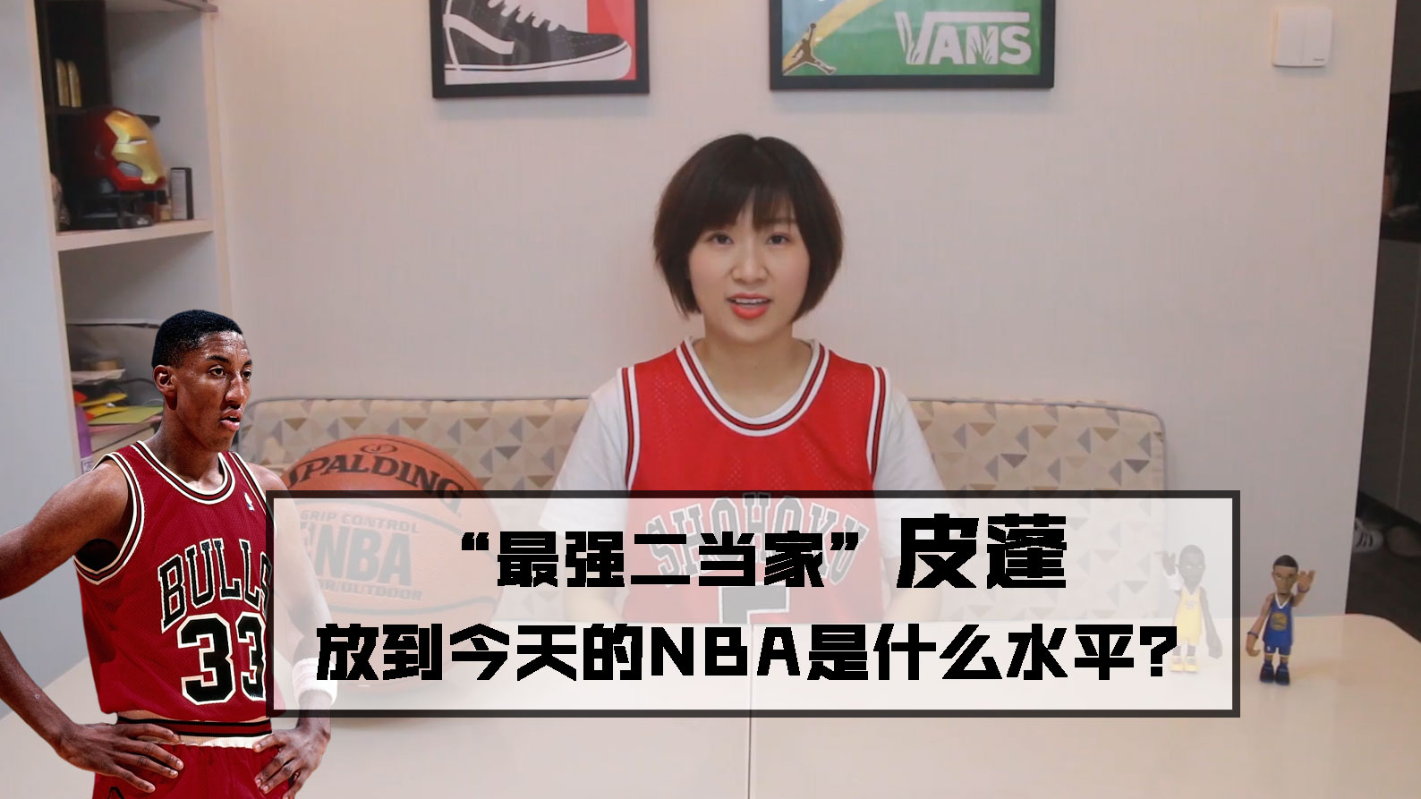 乔丹纪录片《最后一舞》播出引热议:皮蓬放到今天的NBA是什么水平?